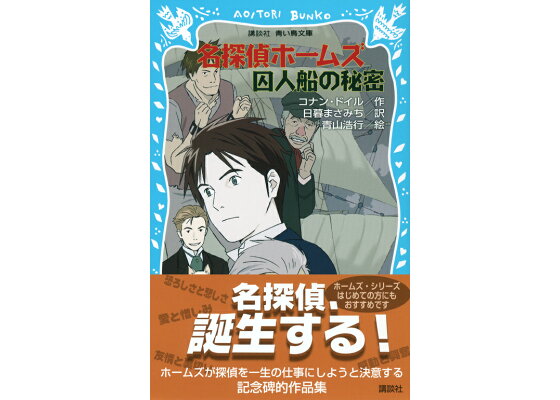 楽天ブックス 名探偵ホームズ 囚人船の秘密 アーサー コナン ドイル 本 楽天ブックス 名探偵ホームズ 囚人船の秘密 アーサー コナン ドイル 本
